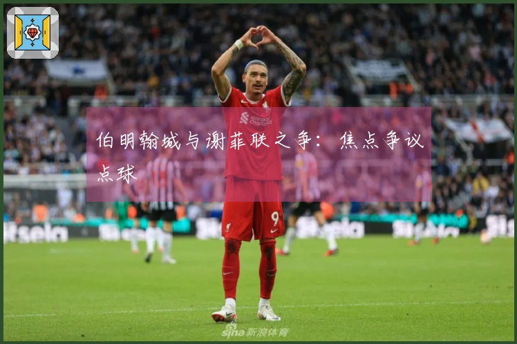 伯明翰城与谢菲联之争：焦点争议点球