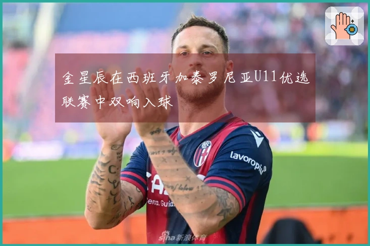 金星辰在西班牙加泰罗尼亚U11优选联赛中双响入球