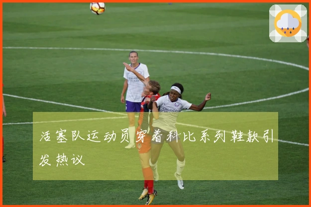 活塞队运动员穿着科比系列鞋款引发热议