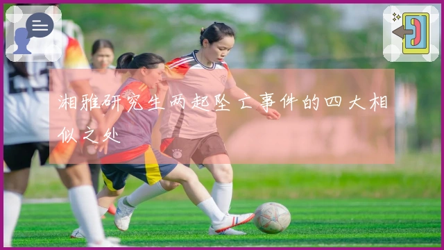 湘雅研究生两起坠亡事件的四大相似之处