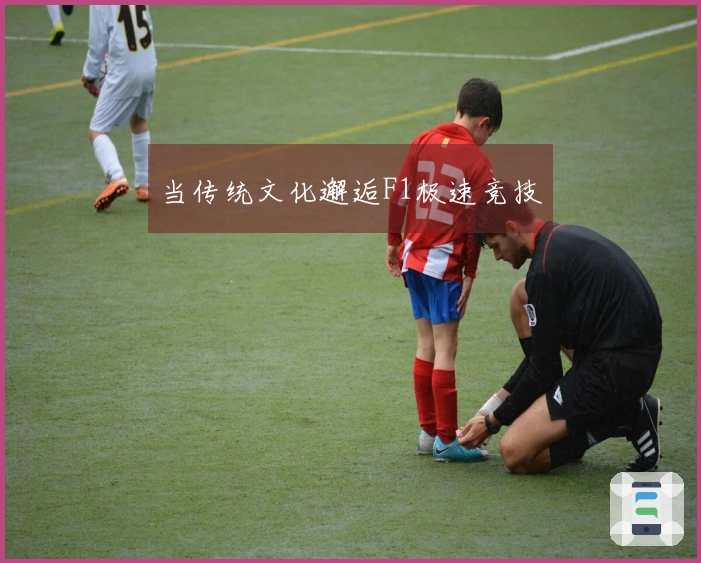 当传统文化邂逅F1极速竞技