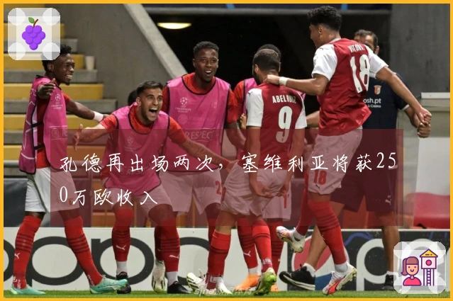 孔德再出场两次，塞维利亚将获250万欧收入