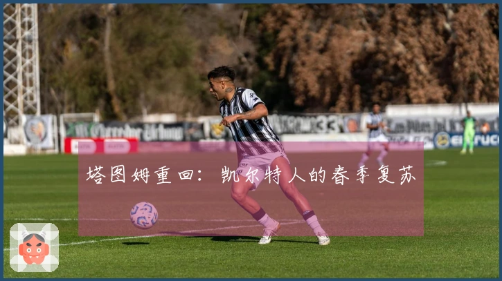 塔图姆重回：凯尔特人的春季复苏