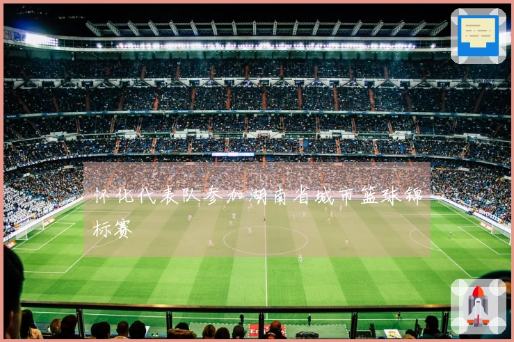 怀化代表队参加湖南省城市篮球锦标赛