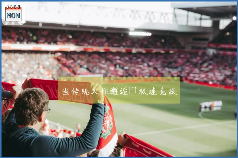 当传统文化邂逅F1极速竞技