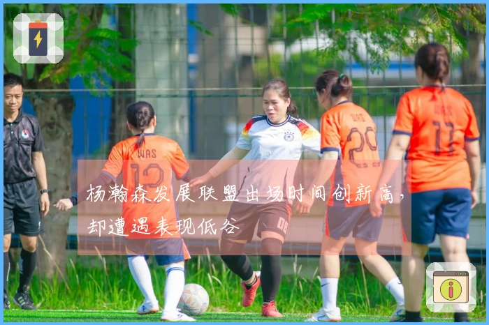 杨瀚森发展联盟出场时间创新高，却遭遇表现低谷