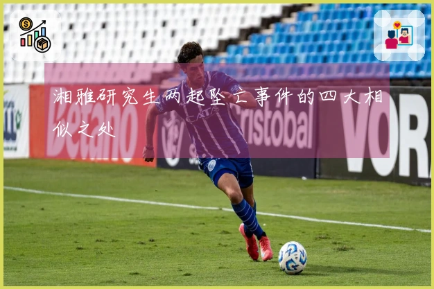 湘雅研究生两起坠亡事件的四大相似之处