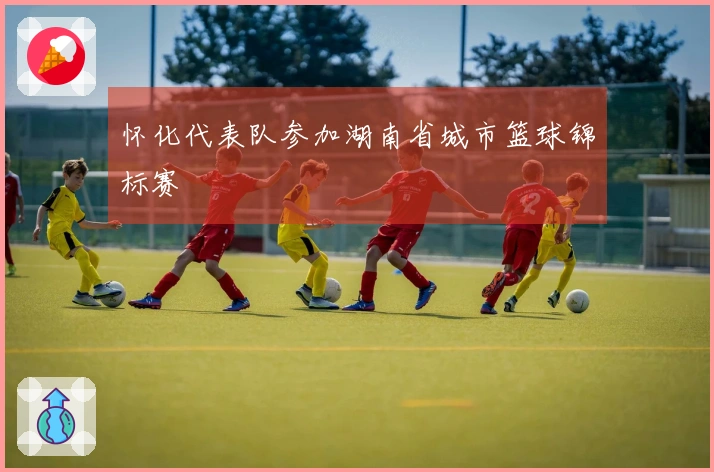 怀化代表队参加湖南省城市篮球锦标赛