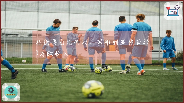 孔德再出场两次，塞维利亚将获250万欧收入
