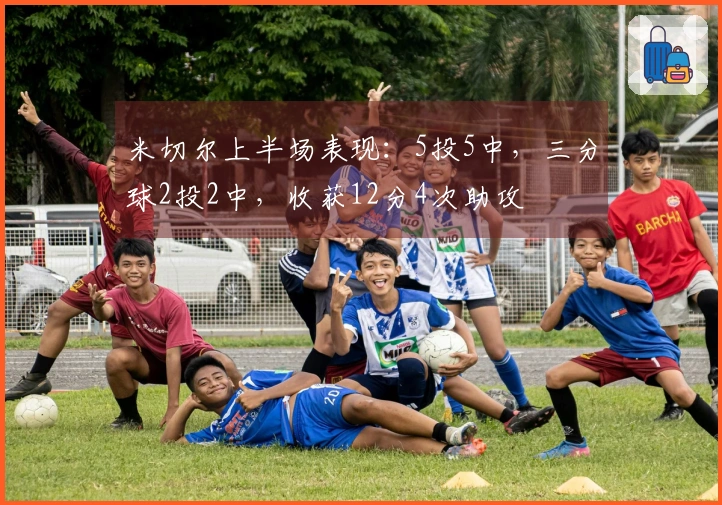 米切尔上半场表现：5投5中，三分球2投2中，收获12分4次助攻