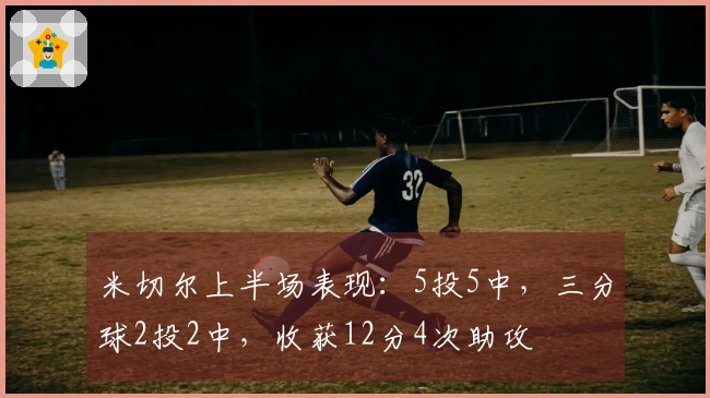 米切尔上半场表现：5投5中，三分球2投2中，收获12分4次助攻