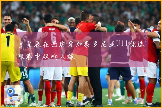 金星辰在西班牙加泰罗尼亚U11优选联赛中双响入球